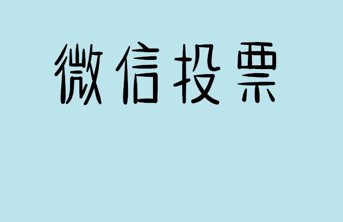 天津市介绍下怎样用微信群投票及公众号帮忙投票团队