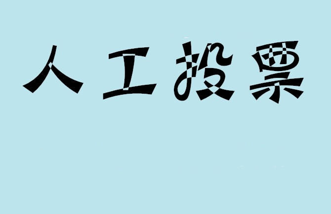 天津市微信投票评选活动是否有必要选择代投票的公司