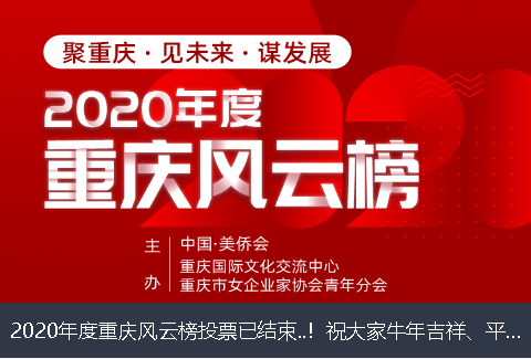 天津市2020年度重庆风云榜投票已结束..！祝大家牛年吉祥、平安幸福！