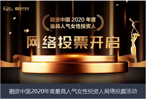 天津市融资中国2020年度最具人气女性投资人网络投票活动